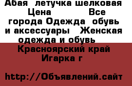 Абая  летучка шелковая › Цена ­ 2 800 - Все города Одежда, обувь и аксессуары » Женская одежда и обувь   . Красноярский край,Игарка г.